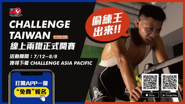  Challenge Taiwan「誰是偷練王」線上兩鐵全球同步開賽