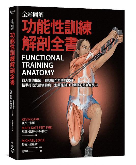 《全彩圖解．功能性訓練解剖全書》